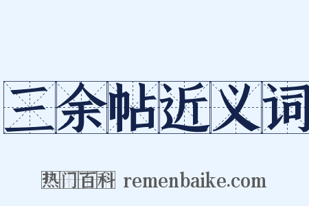 三余帖近义词是什么意思的图片